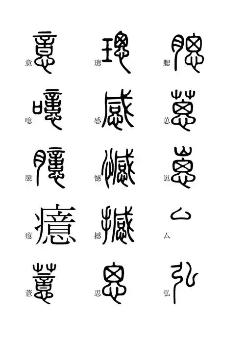 小篆字体快速入门学习(四),全文高清,建议收藏
