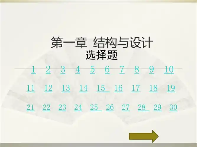 第一章结构与设计习题