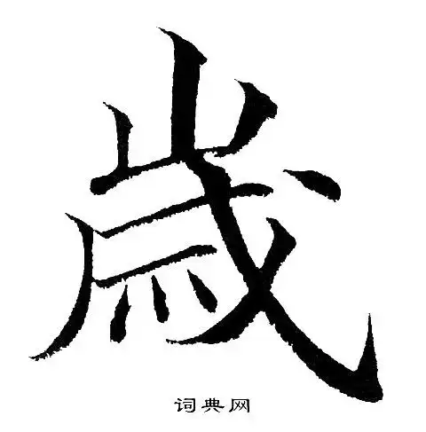 岁楷书书法字典