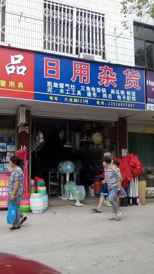 日用杂货