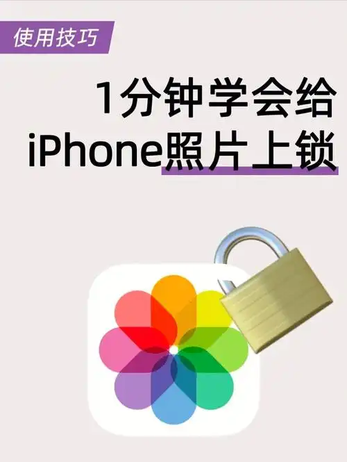 iphone照片学会1分钟照片上锁
