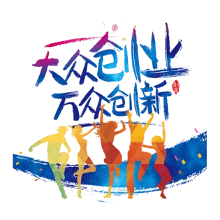 艺术字创业图片大全_艺术字创业图片素材【png免费下载】-90设计网