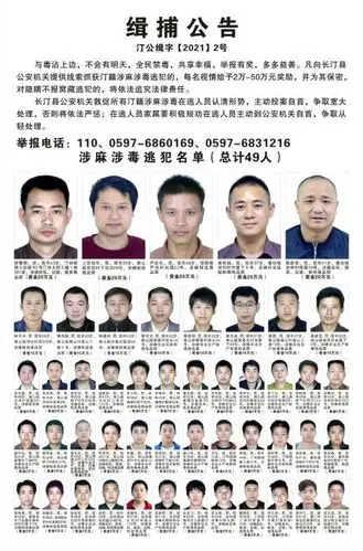 福建长汀警方通缉这49名涉麻涉毒在逃人员!