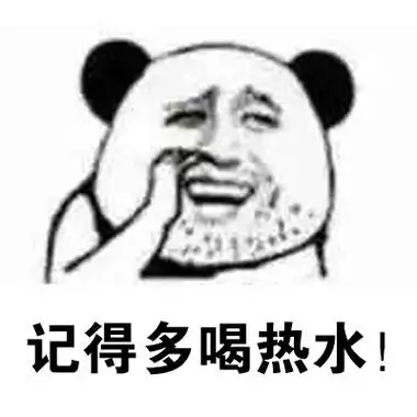记得多喝热水!