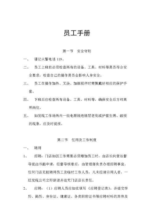 餐饮行业-员工手册.doc