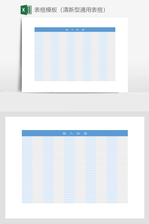 表格模板(清新型通用表格)