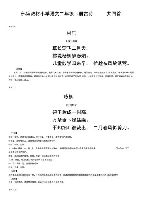部编教材小学语文二年级下册古诗共四首_第1页