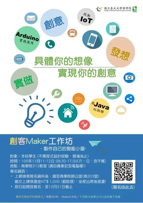 商学院「创客maker工作坊」欢迎各院学生报名参加!