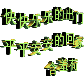 险路陡坡急转弯,切莫滑行惹祸端; 视线不良曲窄弯,多按喇叭保平安.