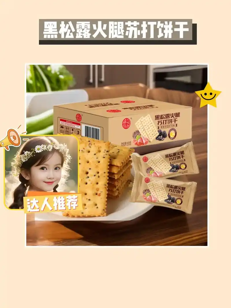 下午茶** 黑松露火腿饼干,一口爽脆满足