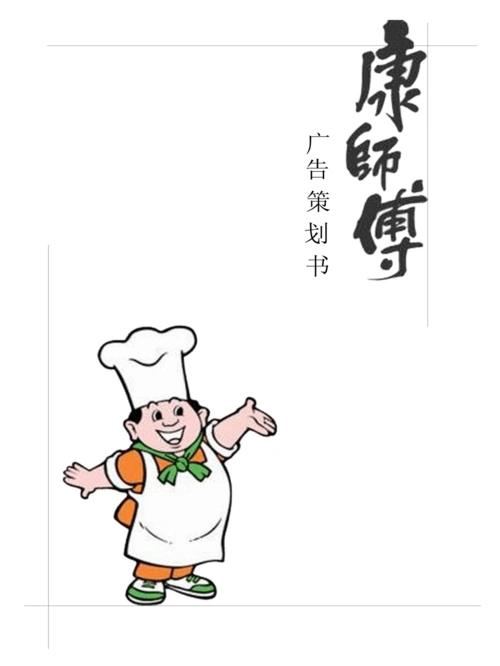 康师傅方便面市广告策划书