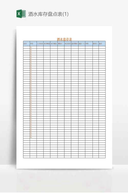 酒水库存盘点表(1)