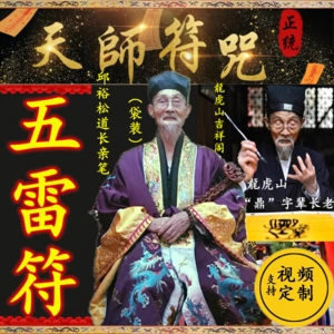 天师府邱裕松龙虎山正一派大师亲笔手绘符五雷符