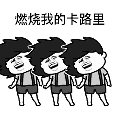 跟着表情包,唱完整首《卡路里》针对这首歌,厉害的网友大开脑洞,为其