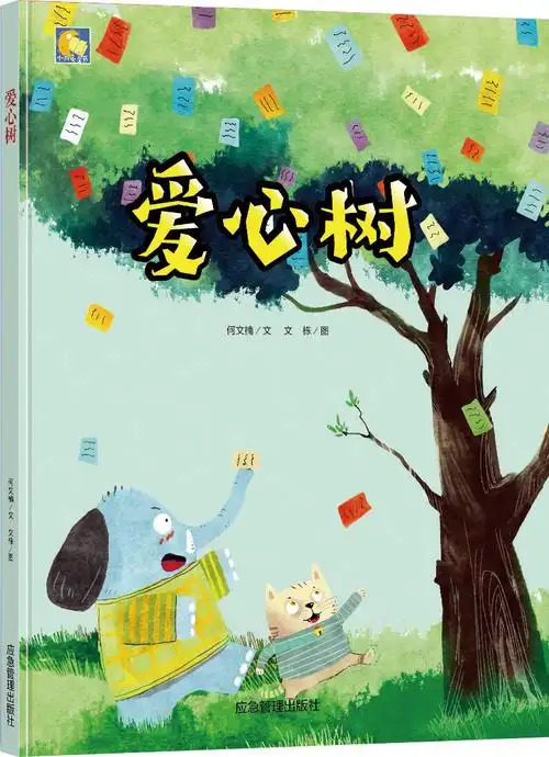 小月亮童书:爱心树(精装绘本) 正版y库何文楠煤炭工业97875020