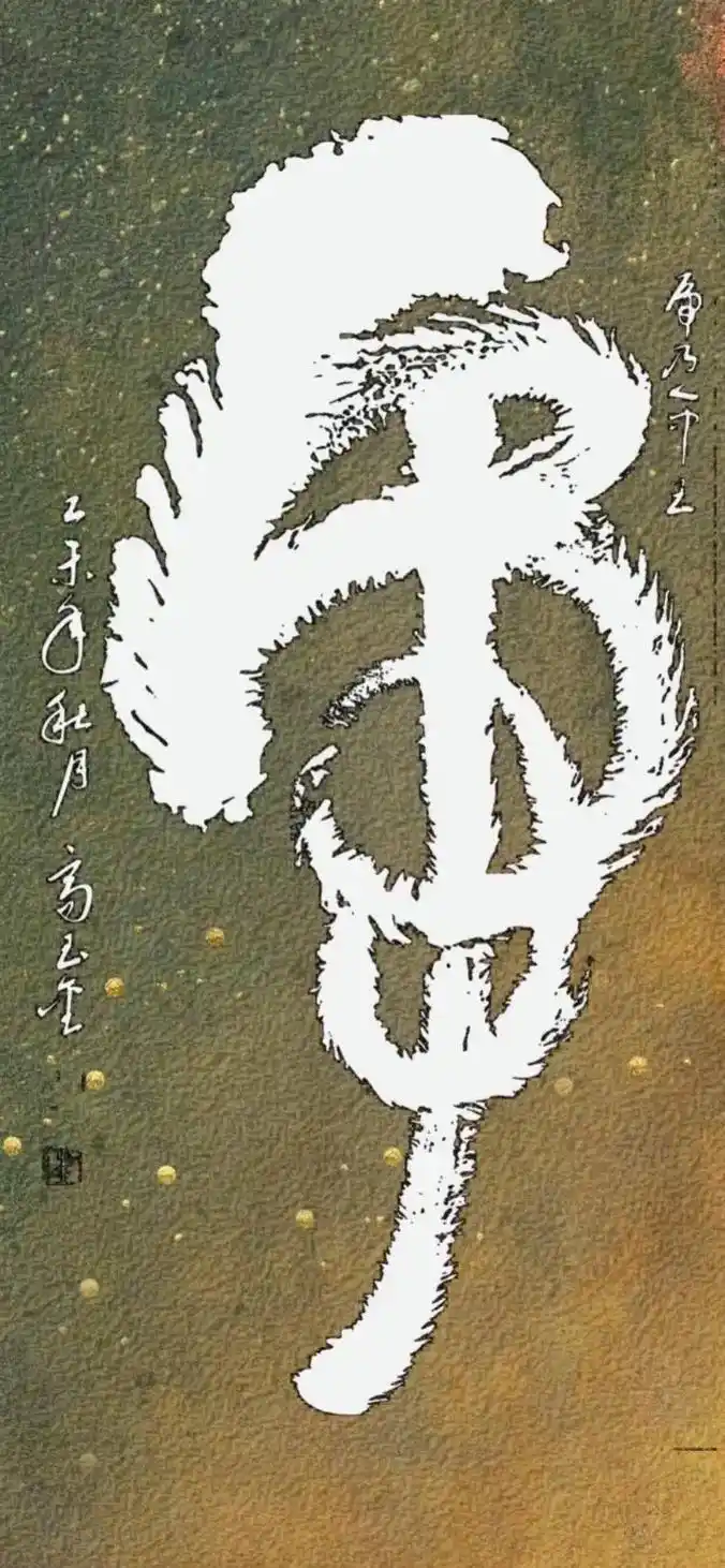 甲天下,富甲天下.高玉金太极书法,字中嵌字,字中含词,字中有 - 抖音