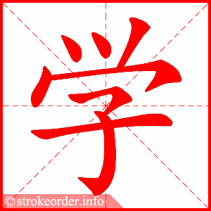 学的部首:子        学的笔画数