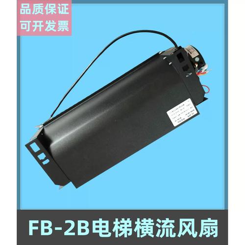 fb-2b华升富士达电梯专用风扇横流风机fb-3b轿厢轴流风机电梯配件