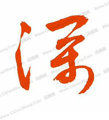 敬世江行书书法