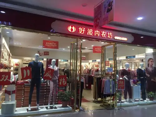 好波内衣:进店新款7折起,老款30元起