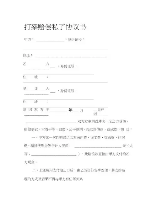 打架赔偿私了协议书