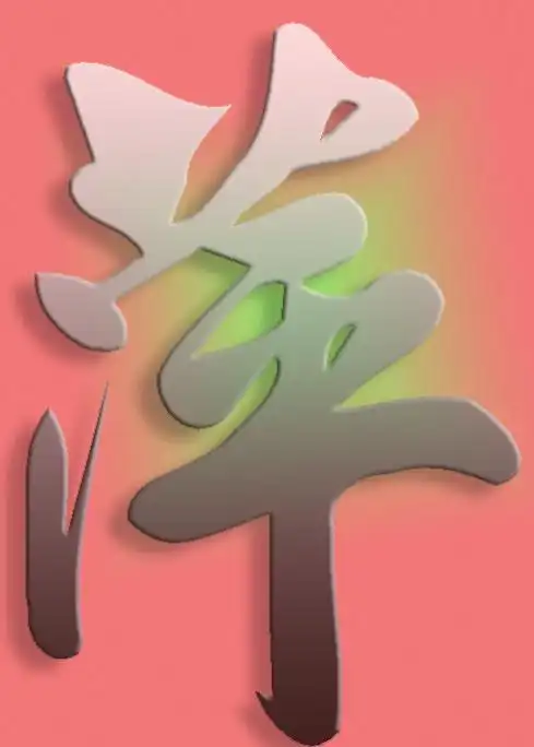 谁能帮我制作个萍字的艺术字