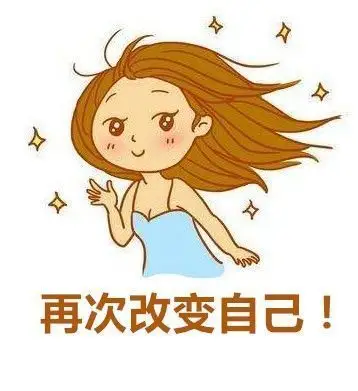 重新改变自己!