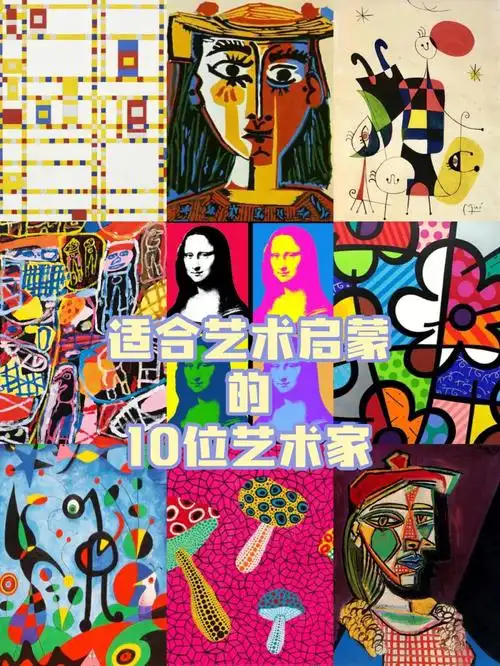 俏de艺术分享|适合艺术启蒙的10位艺术家26615