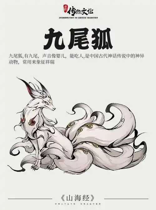 《山海经》中国神话传说上古神兽之九尾狐_日本_崇德天皇_尾巴