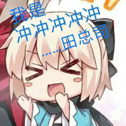 提问求助求一个冲冲冲冲田总司的表情图