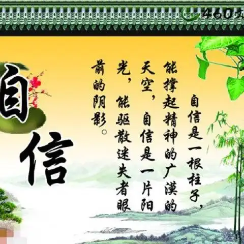 自信的力量(6)～自信的基石