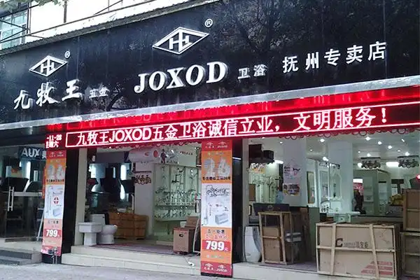 九牧王卫浴店加盟投资费用加盟开店最重要莫过于选择一个好品牌,这样