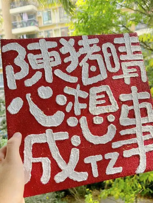 心想事成丙烯画原创手写字