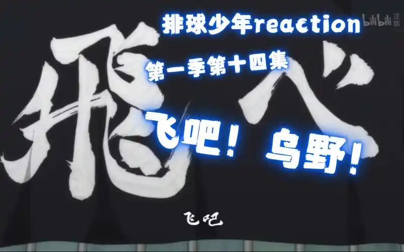 排球少年reaction!第一季第十四集!飞吧!乌野!