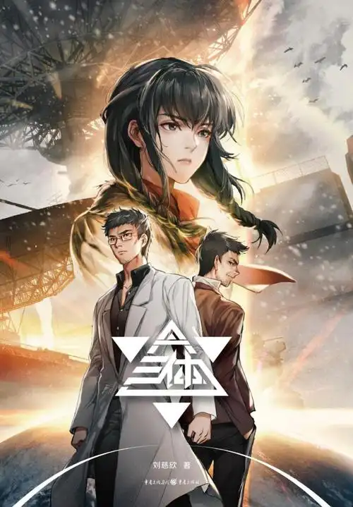 三体的5星书评0