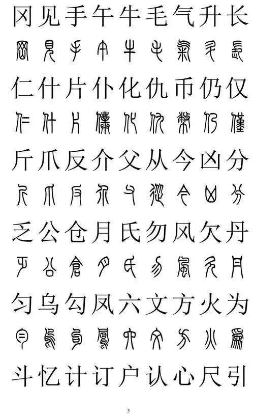 小篆,楷书对照2500字.