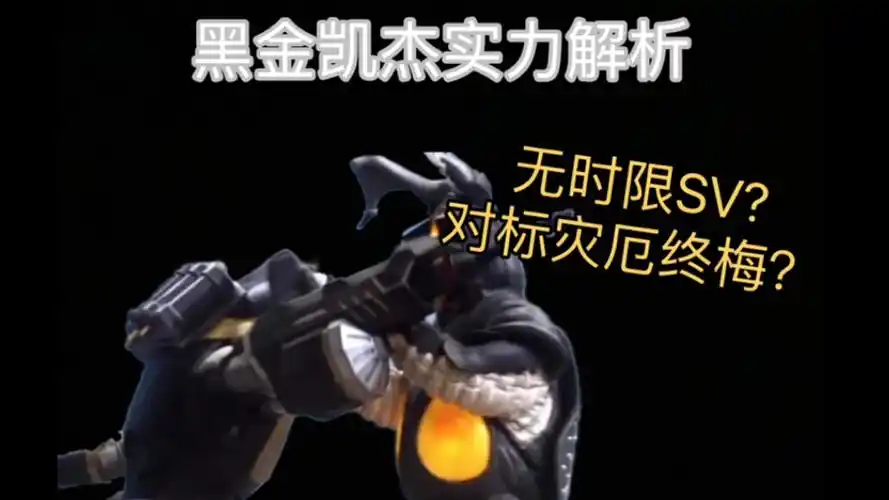 凯特杰顿,黑色金古桥实力解析,及怪格一盒子梳理