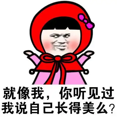 蘑菇头gif听见过gif我说自己gif长得美么gif斗图gif搞笑gif猥琐gif