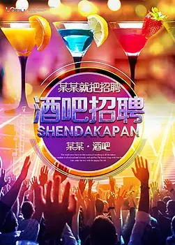 夜场招聘广告图片_夜场招聘广告素材_夜场招聘广告模板免费下载-六