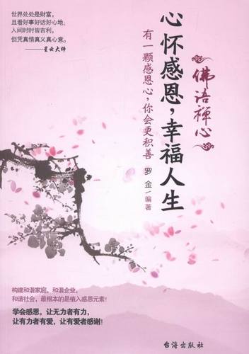 心怀感恩,幸福人生 书店 罗金 哲学知识读物书籍 书 畅想畅销书