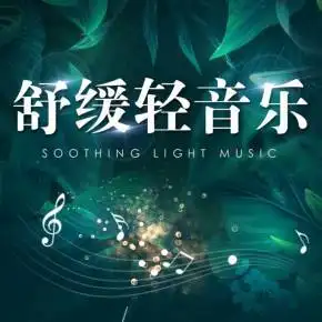 舒缓轻音乐免费在线收听-喜马拉雅