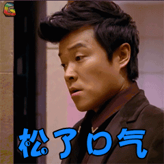 一路顺疯 陈思诚 章开 松了口气 搞笑 soogif soogif出品