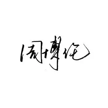 签名设计纯手写原创字体华琚公子真人手写个性签名商务签名设计