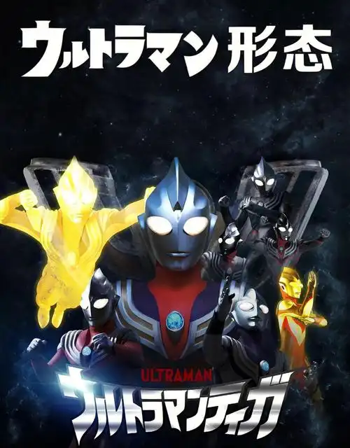 你知道迪迦奥特曼有多少种形态么02