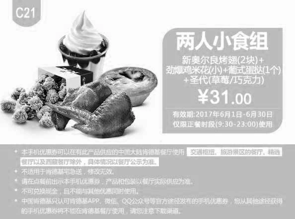 肯德基优惠券c21:新奥尔良烤翅 劲爆鸡米花 葡式蛋挞 圣代 优惠价31元