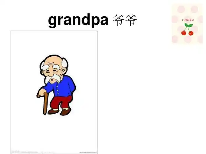 grandpa 爷爷