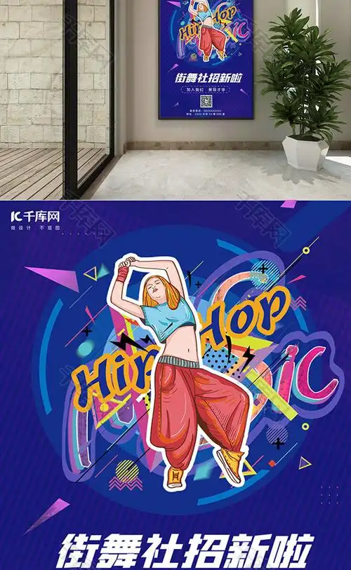 涂鸦风格街舞社团招新海报word模板