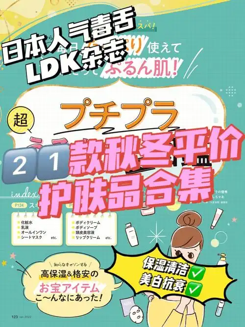 ldk杂志秋冬平价好用的护肤品合辑