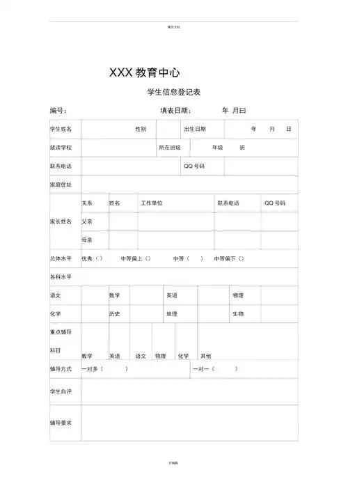 教育机构学生登记表