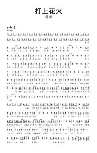 打上花火简谱乐谱